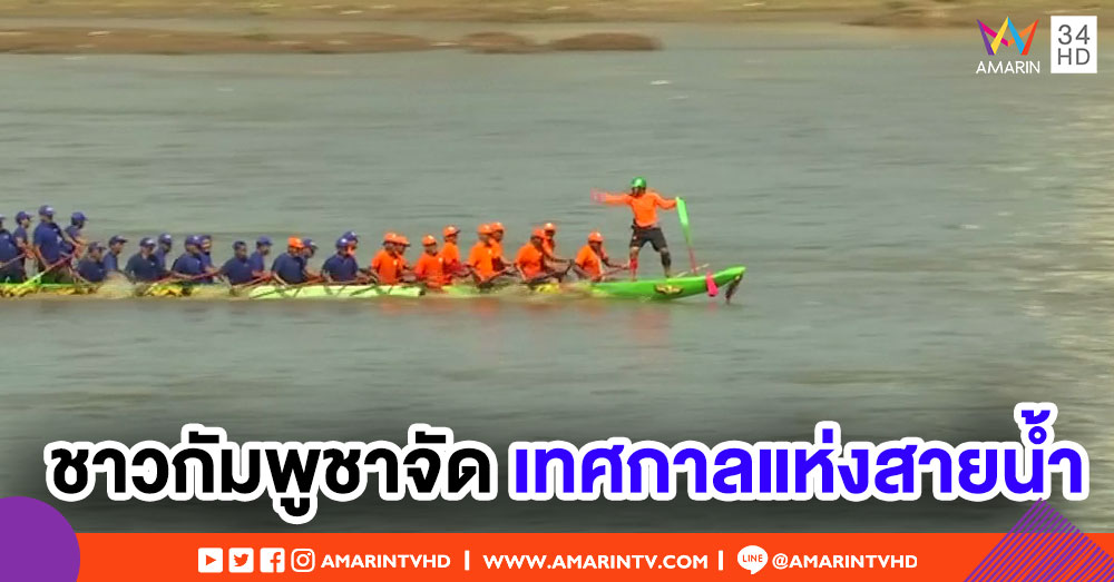กัมพูชาจัดการแข่งขัน 'เรือมังกร' ต้อนรับเทศกาลแห่งสายน้ำ