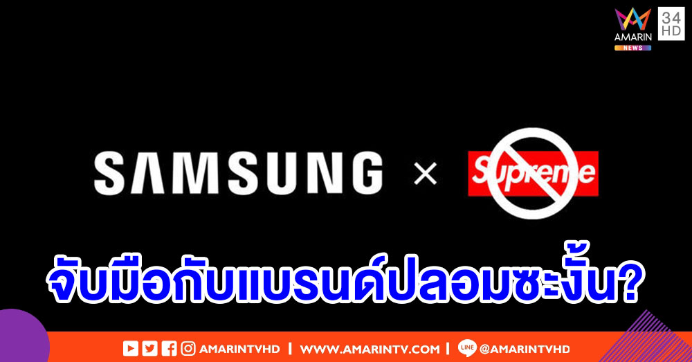 โอ้ละพ่อ!! เมื่อ Samsung จีนประกาศจับมือกับ Supreme แต่กลับเป็น 'แบรนด์ปลอม'