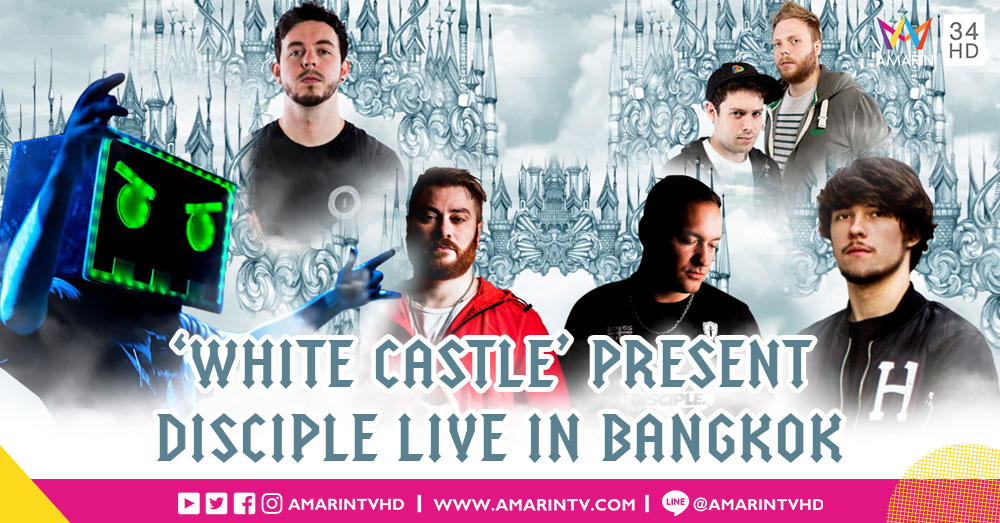 เตรียมมันส์รับต้นปี! กับเทศกาลดนตรีสุดมันส์ 'WHITE CASTLE® PRESENT DISCIPLE LIVE IN BANGKOK'