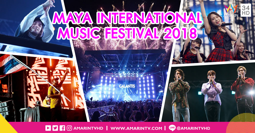 ทุกระดับประทับใจ! MAYA INTERNATIONAL MUSIC FESTIVAL 2018 เทศกาลดนตรีที่สุดแห่งปี