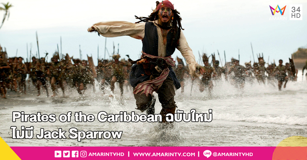 Pirates of the Caribbean ฉบับใหม่จะไม่ได้เล่าเรื่องของ แจ๊ค สแปโรว์