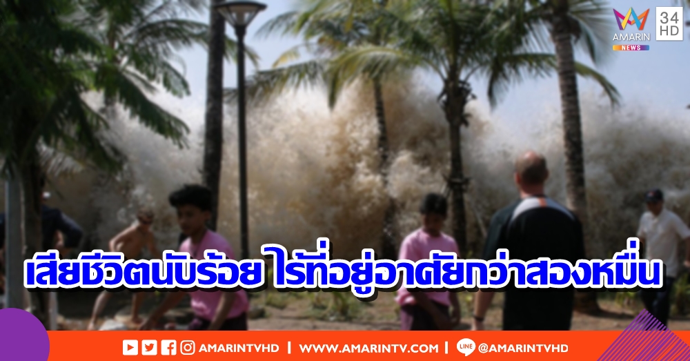 สถานทูตไทย อัปเดตเหตุสึนามิอินโดฯ เผยยอดเสียชีวิตนับร้อย ไร้ที่อยู่อาศัยกว่าสองหมื่น