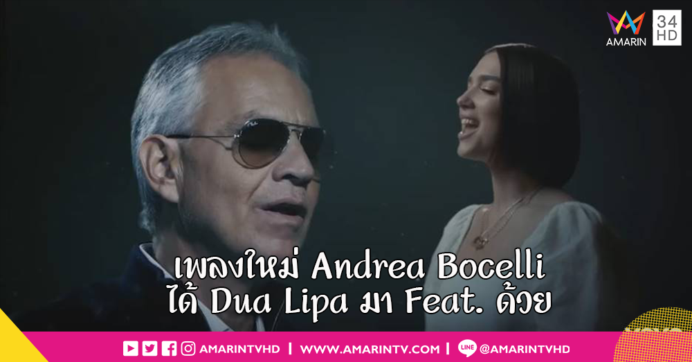 Andrea Bocelli ปล่อยมิวสิควิดีโอตัวใหม่ ‘If Only’ ฟีทเจอริ่งกับนักร้องเสียงทรงพลัง Dua Lipa