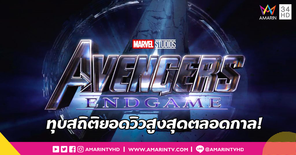 ตัวอย่าง Avengers: Endgame ทำลายสถิติคนดูสูงสุดในรอบ 1 วัน!!