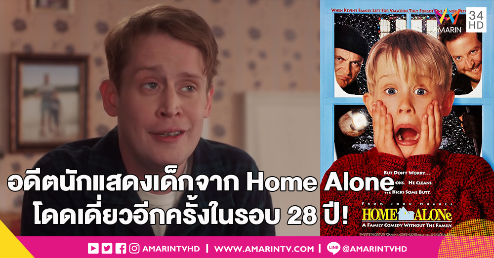 อดีตนักแสดงเด็กจาก Home Alone ถูกทิ้งไว้ให้โดดเดี่ยวอีกครั้งในรอบ 28 ปี!