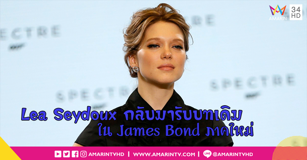 คุณได้ไปต่อ!! Lea Seydoux สาวบอนด์จาก Spectre เตรียมกลับมาใน James Bond ภาคใหม่