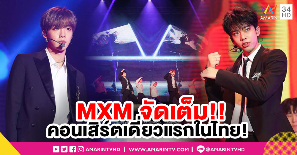 รักมากกว่าเดิม! MXM ใส่สปิริตความคิดถึง ร้อง เต้นจัดเต็ม บนคอนเสิร์ตเดี่ยวครั้งแรกในไทย