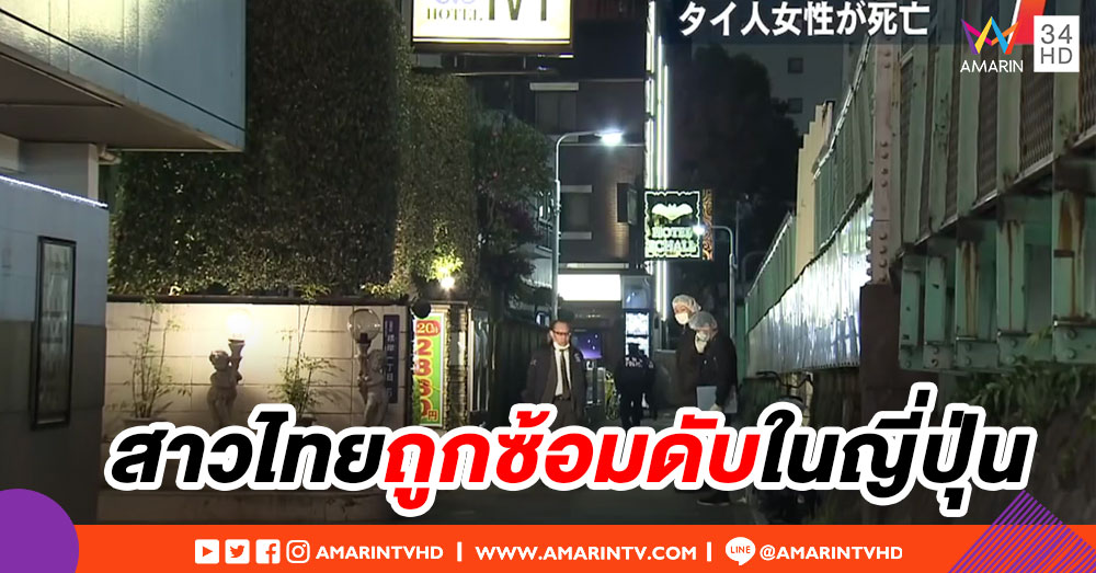 เร่งสอบ ปมสาวไทยถูกหนุ่มญี่ปุ่นซ้อม ดับคาโรงแรมในโตเกียว