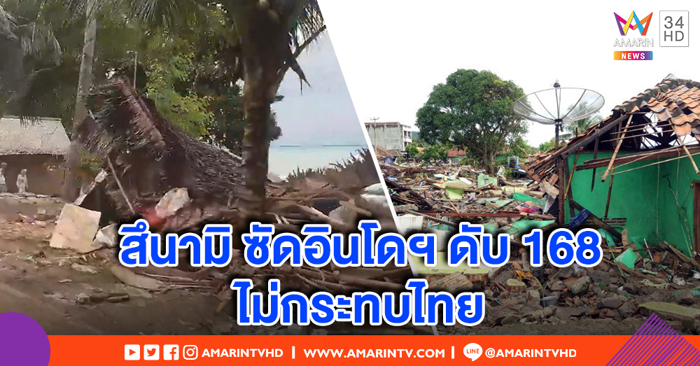 สึนามิถล่มอินโดนีเซีย ดับ 168 ราย เจ็บกว่า 700 สูญหาย 30 บ้านเรือนพังยับ ไม่กระทบคนไทย (คลิป)
