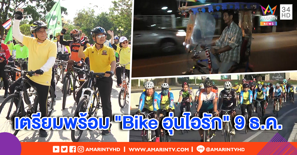 ทั่วไทยคึกคัก! เตรียมพร้อม "Bike อุ่นไอรัก" ซ้อมปั่นจักรยาน จนท.คุมเข้มปลอดภัย