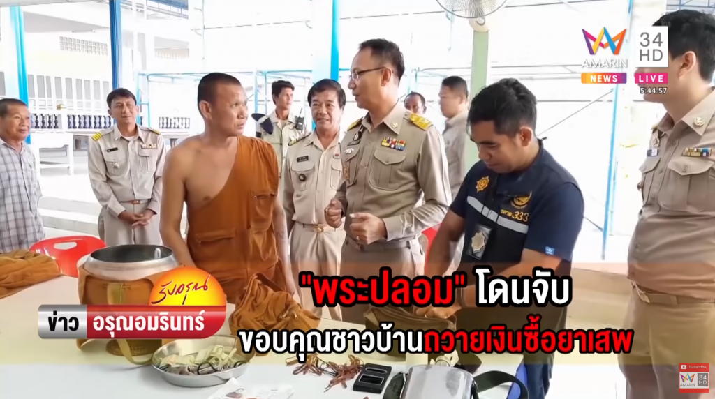 พระปลอม 