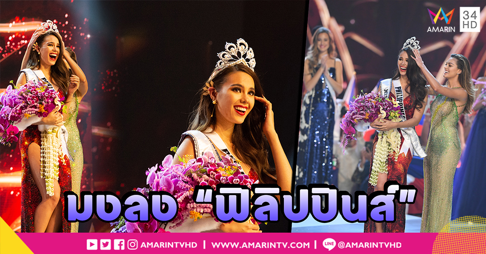 มงลง “ฟิลิปปินส์” ! “ไทย” เข้ารอบ 10 คนสุดท้าย เวที Miss Universe 2018 (คลิป)