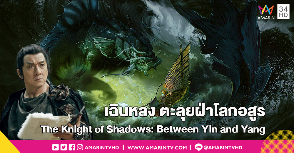 ผนึกกำลังสะเทือนตรุษจีน 2019! “เฉินหลง” ผ่าสงครามสยบโลกอสูรใน The Knight of Shadows: Between Yin and Yang