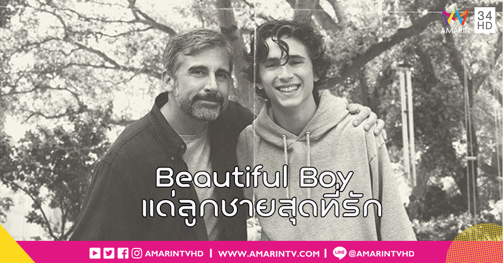 นักแสดงหนุ่มสุดฮอต "ทิโมธี ชาลาเมต์" กับบทบาทใหม่สุดท้าทายใน "Beautiful Boy แด่ลูกชายสุดที่รัก"
