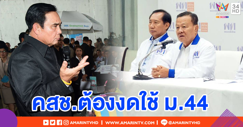'เพื่อไทย' ออกแถลงการณ์ ร้องทุกภาคส่วนเดินหน้าการเลือกตั้งอย่างโปร่งใส