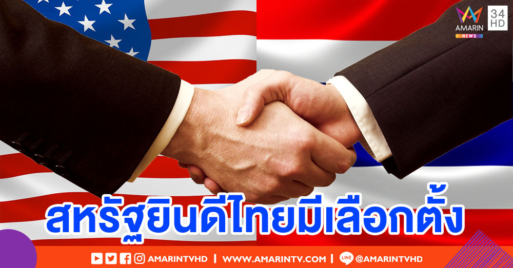 หวังสานต่อสันติภาพ รัฐบาลสหรัฐฯยินดีไทยมีเลือกตั้ง 24 มี.ค. 62
