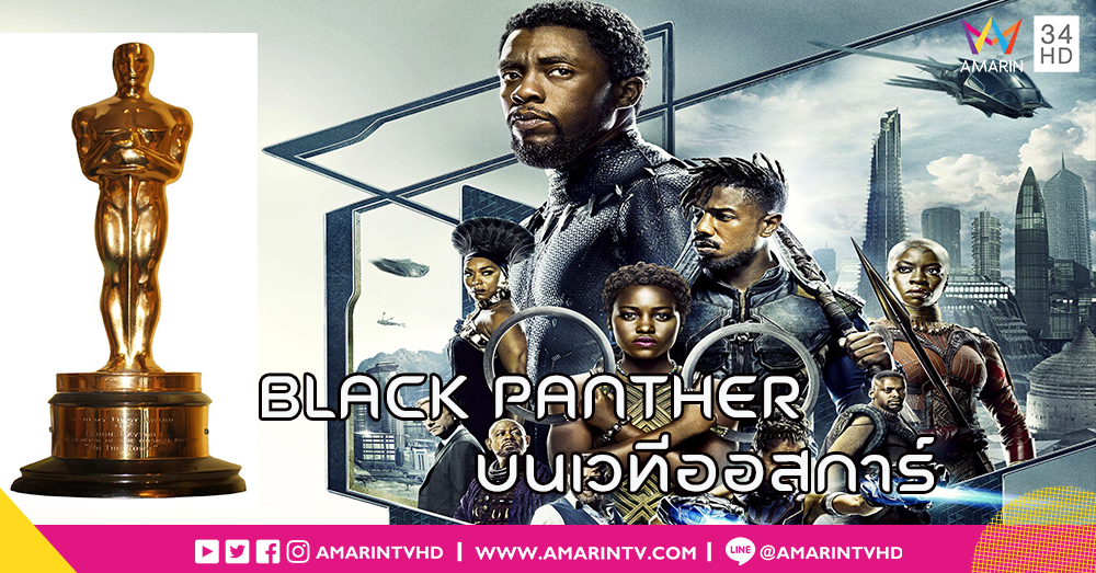 Black Panther หนังซูเปอร์ฮีโร่ที่มีลุ้นรางวัลออสการ์ ภาพยนตร์ยอดเยี่ยม