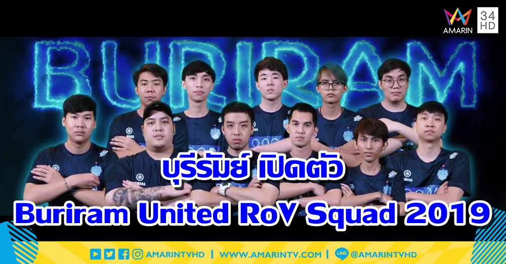 บุรีรัมย์ เปิดตัว Buriram United RoV Squad 2019 ดึง 4 ดาวดัง Bacon ล่าแชมป์โปรลีก