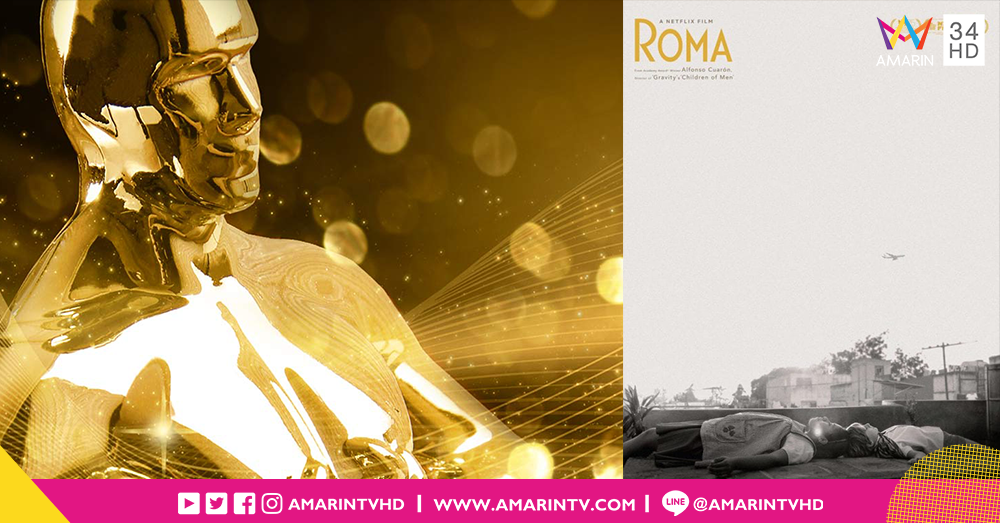 Roma โอกาสคว้าออสการ์ของหนังจากสตรีมมิ่ง และรายชื่อผู้ได้รับเสนอชื่อชิงรางวัลในสาขาต่างๆ