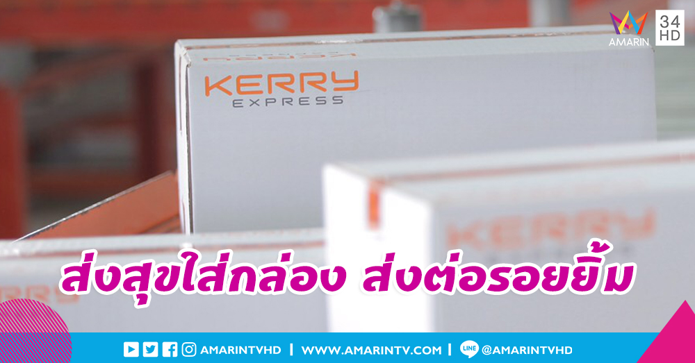 เคอรี่ เอ็กซ์เพรส ก้าวสู่ปีที่ 13 เดินหน้า 'ส่งสุขใส่กล่อง ส่งต่อรอยยิ้ม' ฟรี! ทั่วไทย