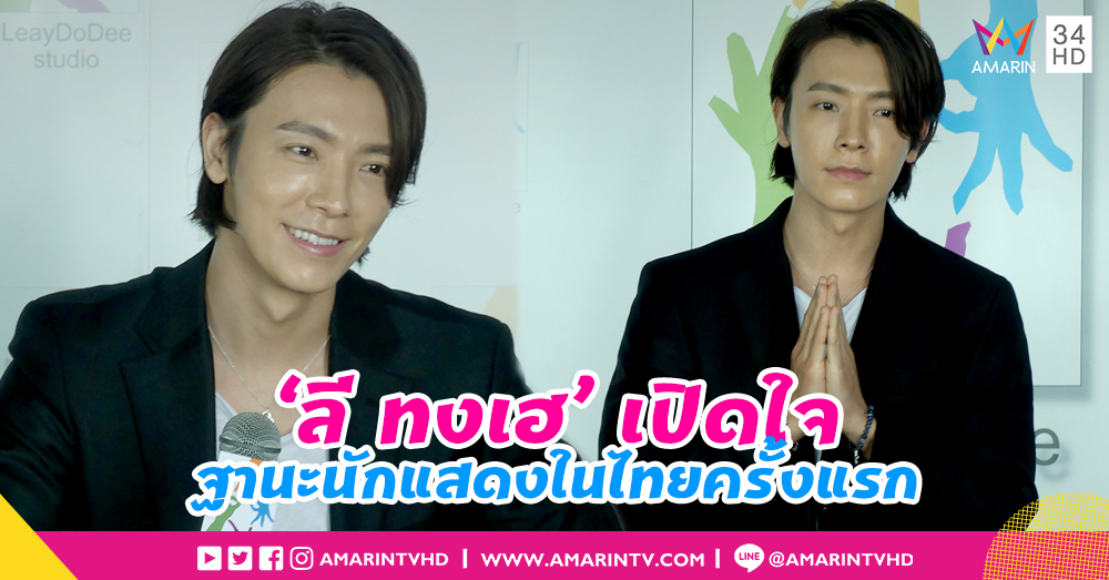 เหมือนฝันเป็นจริง! 'ลี ทงเฮ' เปิดใจฐานะนักแสดงในไทยครั้งแรก ยอมรับกดดันแต่จะตั้งใจซ้อม