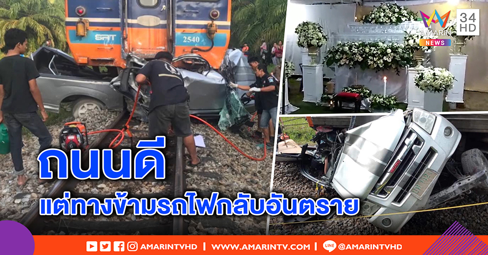 สลด ผัวช็อก 2 ศพ รถไฟชนลูกเมียร่างกระเด็น - สื่อนอกชี้ไทยน่าอาย ไร้ไม้กั้นติดอันดับโลก (คลิป)