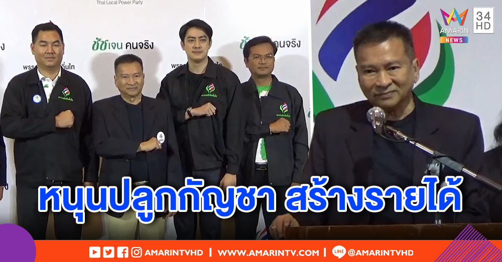 "ชัช เตาปูน" เปิดนโยบายพรรคพลังท้องถิ่นไทย ชูปลูกกัญชาสร้างรายได้ อัดฉีดเงินชุมชน กันคนทิ้งบ้านหางาน