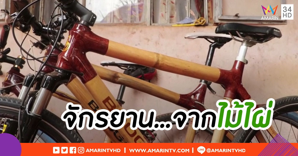 นักธุรกิจยูกันดา บุกเบิกตลาดจักรยานแฮนด์เมด ผลิตจากไม้ไผ่
