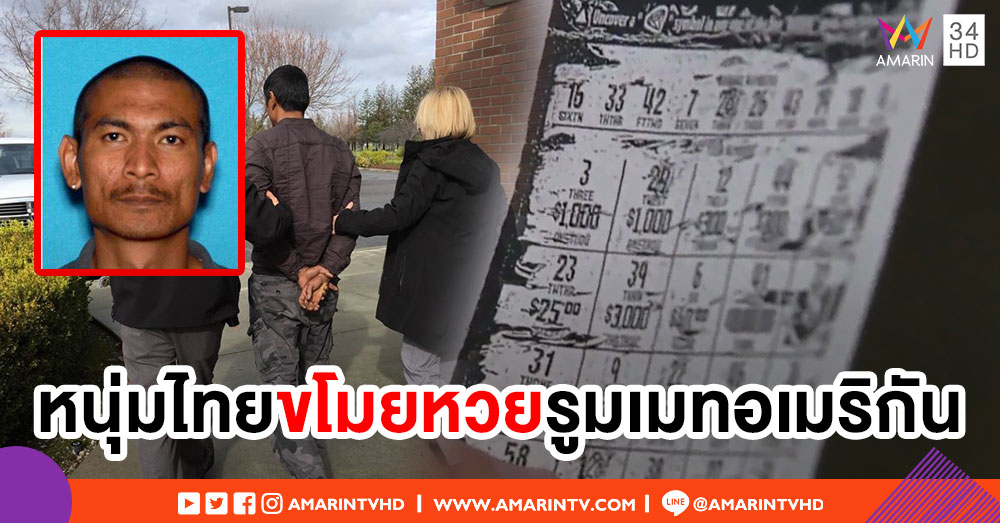 ตำรวจสหรัฐฯ รวบหนุ่มไทยขโมยหวยรูมเมท ถูกรางวัล 320 ล้านบาท