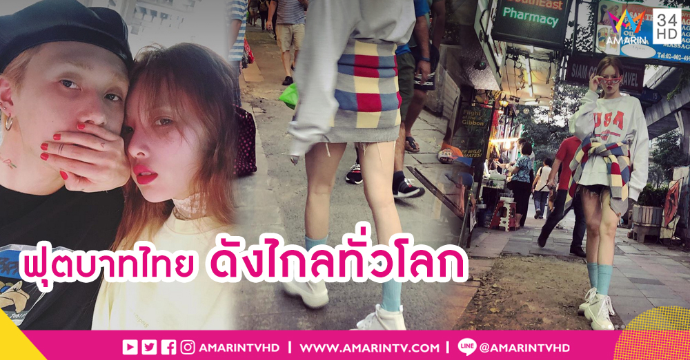 "ฮยอนอา" เยือนไทย ถ่ายรูปเฟียร์สบนฟุตบาทเน่า ชาวเน็ตบอกอ๊าย..อาย สายตาชาวโลก