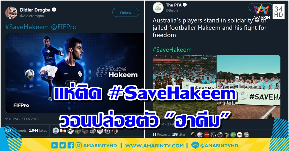 "นักเตะ - สโมสรฯ" แห่ติด #SaveHakeem วอนไทยปล่อยตัว "ฮาคีม" กลับออสเตรเลีย