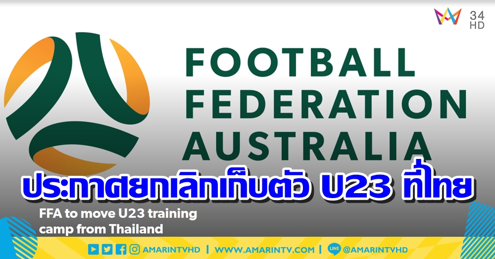 สมาคมฟุตบอลออสเตรเลีย ประกาศยกเลิกเก็บตัว U23 ที่ไทย