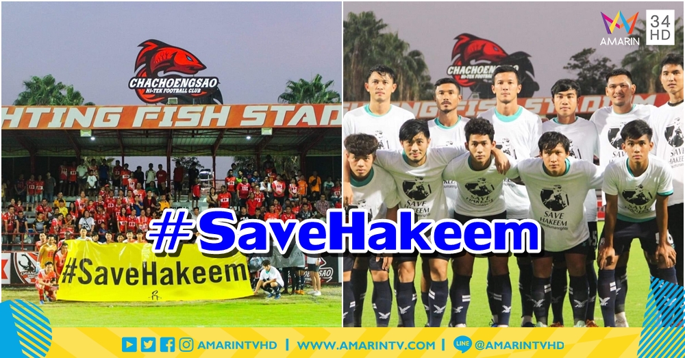 "เชียงราย ยูไนเต็ด - ฉะเชิงเทรา เอฟซี" ชูป้าย #SaveHakeem ให้กำลังใจ "ฮาคีม"