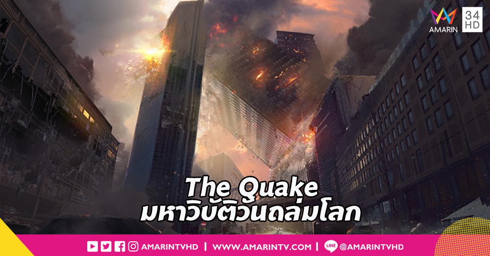 มันอาจเป็นคำเตือนถึงวันสุดท้ายของมนุษยชาติ!! “The Quake” ภาพยนตร์มหันตภัยสุดยิ่งใหญ่จากผู้สร้าง “The Wave”