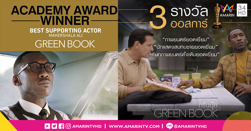 “Green Book” ยอดเยี่ยมที่สุดแห่งปี ชนะ 3 รางวัลใหญ่ออสการ์ 2019