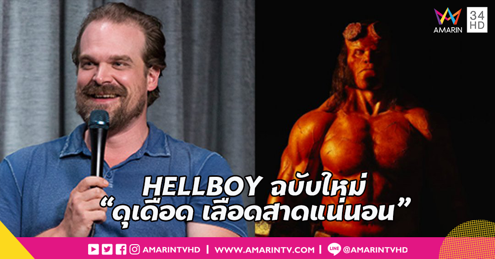 “เดวิด ฮาร์เบอร์” เผย Hellboy ฉบับรีบูทคือภาพยนตร์ที่เต็มไปด้วยความป่าเถื่อนและเลือดสาดตามแบบต้นฉบับ DARK HORSE COMIC