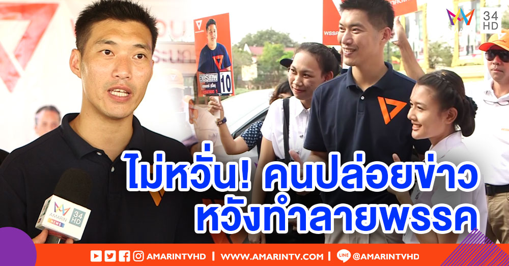 'ธนาธร' ลุยหาเสียงอยุธยาฯ - แจงดราม่าคนไทยชอบยิ้มเพราะไม่มีจุดยืน