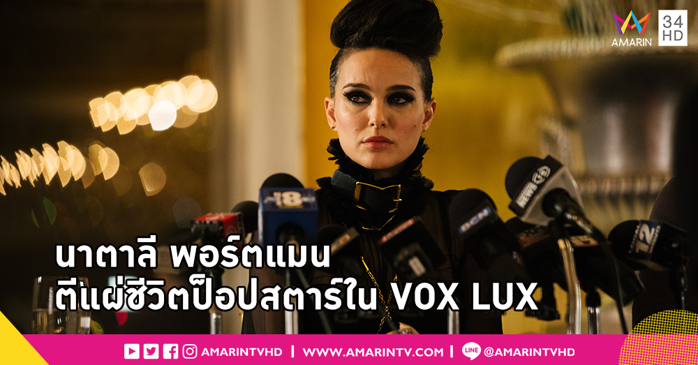“นาตาลี พอร์ตแมน” ตีแผ่โลกอันแสนบ้าคลั่ง ของป็อปสตาร์สาวในภาพยนตร์ “VOX LUX”
