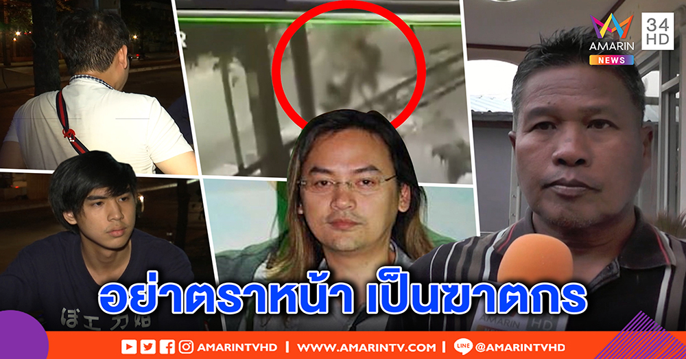 เพื่อนสนิท ไม่เชื่อ "บอย พีรพล" ฆ่าคน ยันคนดีอย่าตราหน้าเป็นฆาตกร-พ่อเหยื่อจี้ประหาร (คลิป)