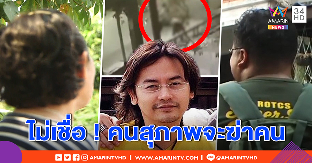 เพื่อนบ้านช็อก "บอย พีรพล" ฆ่าโจ๋ 2 ศพ เผยตัวจริงอ่อนโยนมีเมตตา (คลิป)