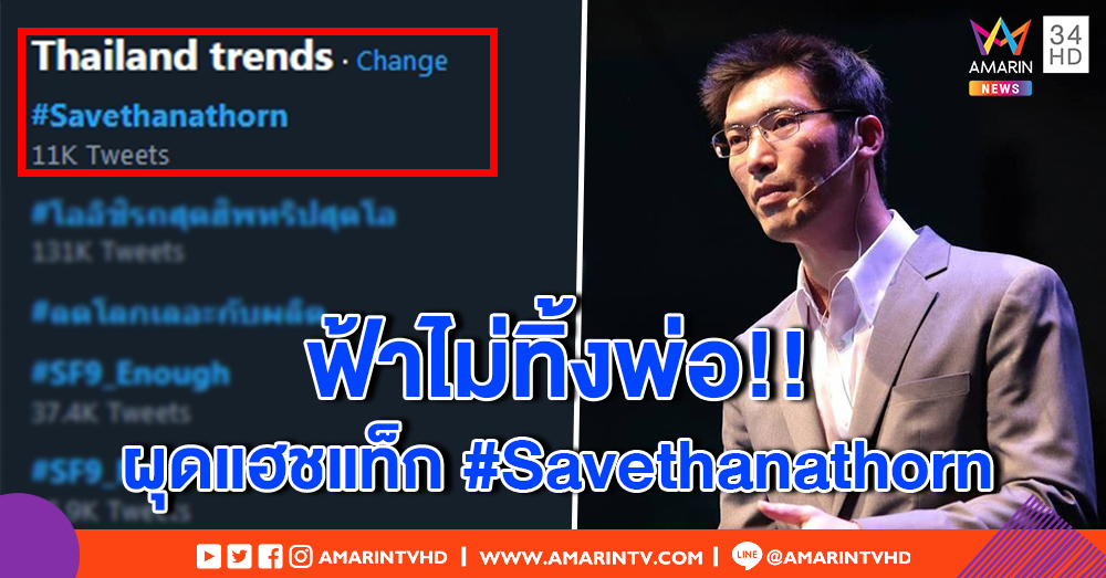 ฟ้าไม่ทิ้งพ่อ! โซเชียลผุดแฮชแท็ก #Savethanathorn หลัง “ธนาธร” ถูกดำเนินคดี พ.ร.บ.คอมฯ