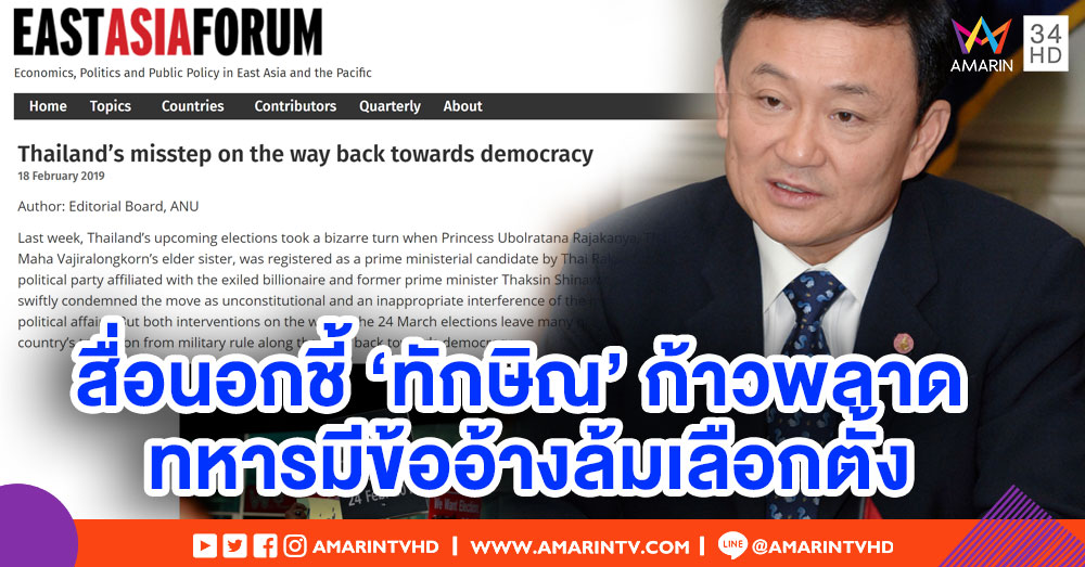 'อีสต์ เอเชีย ฟอรั่ม' ชี้ ทักษิณก้าวพลาด เสี่ยงทำลายประชาธิปไตยไทย