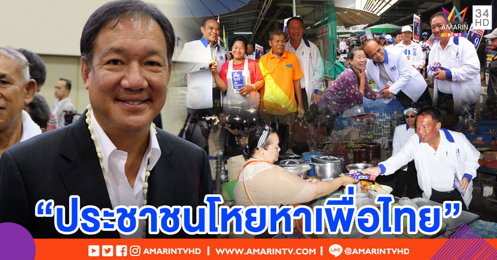 "กิตติรัตน์" เชื่อ ประชาชนโหยหา "เพื่อไทย" ชูนโยบายสร้างเศรษฐีใหม่ใน 6 เดือน