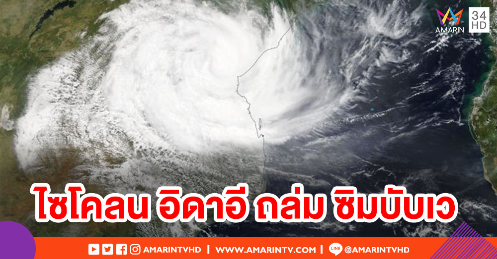 พายุไซโคลน 'อิดาอี' ถล่มซิมบับเว เกิดน้ำท่วมรุนแรง ดับแล้ว 64 ราย