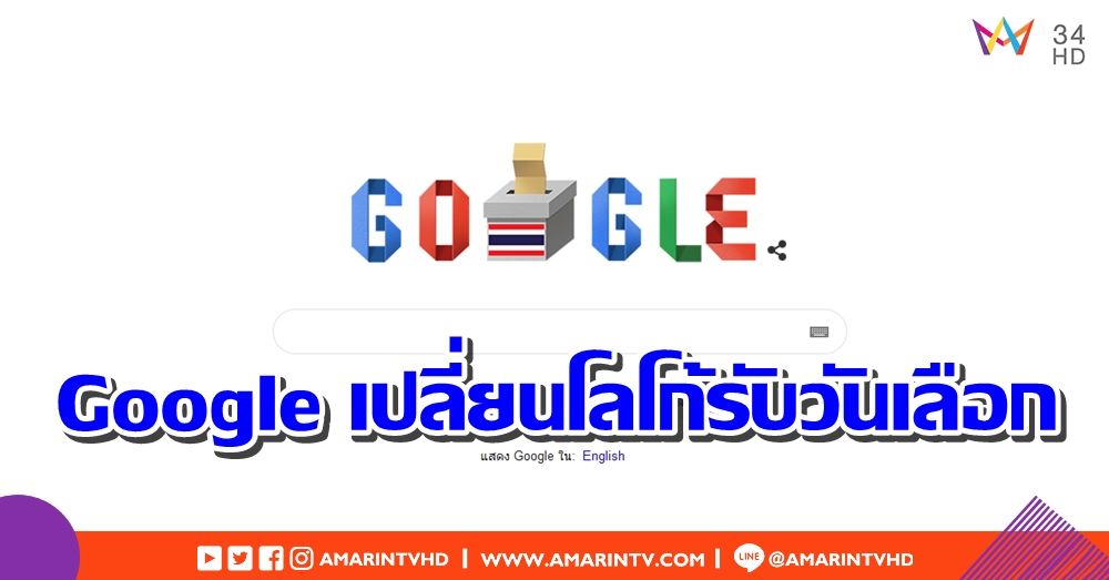 Google เปลี่ยนโลโก้เข้าบรรยากาศกับวันเลือกตั้งประเทศไทย 2562