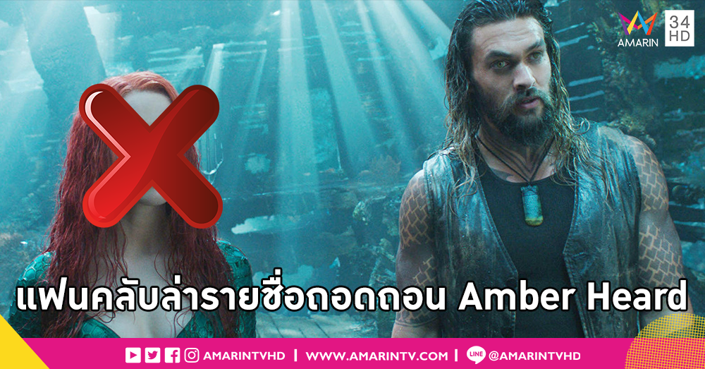 แฟนคลับ Aquaman ต่างประเทศ กระหน่ำโหวตไม่ไว้วางใจและขอให้ถอด Amber Heard จาก Aquaman ภาคต่อ