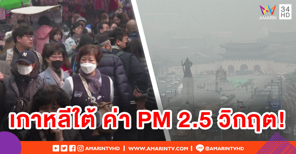วิกฤตอีก! เกาหลีใต้ค่า PM 2.5 พุ่ง-ออกมาตรการแก้ไขเร่งด่วน