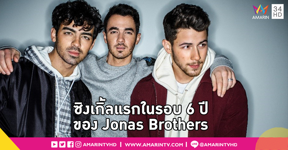 Jonas Brothers กลับมาแล้ว! กับซิงเกิลรวมตัวล่าสุดในรอบ 6 ปี! “Sucker”