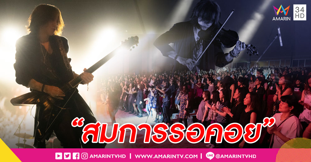 "SUGIZO" จัดเต็ม! คอนเสิร์ตเดี่ยวครั้งแรก "SUGIZO LIVE 2019 COSMIC DANCE in BANGKOK"