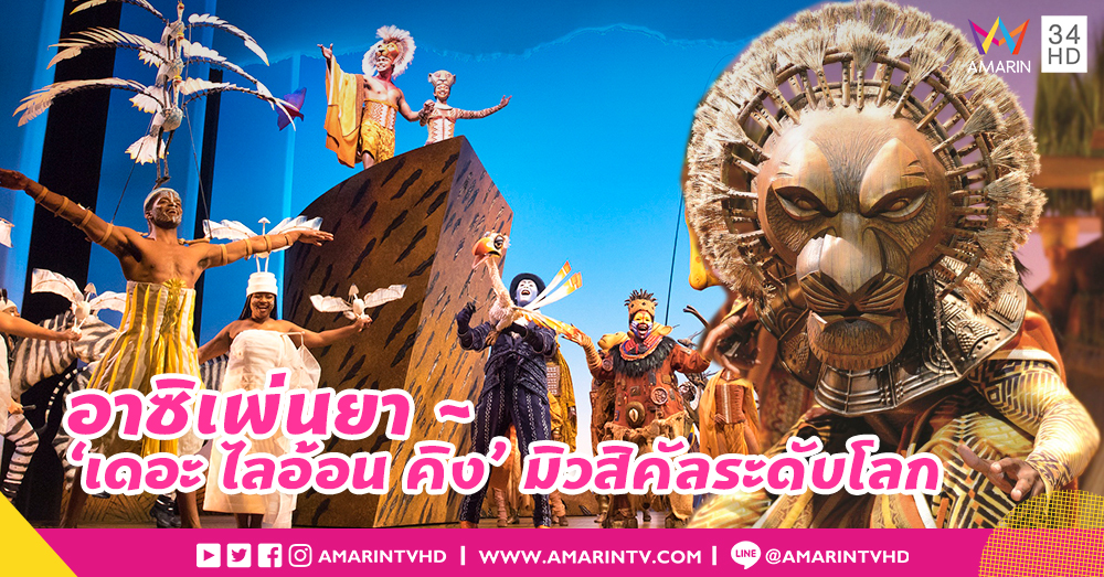 อาซิเพ่นยา...! 'เดอะ ไลอ้อน คิง' มิวสิคัลระดับโลก ปักหมุดเปิดการแสดงที่ไทยครั้งแรก